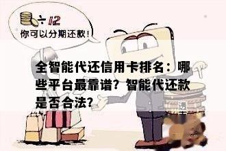 全智能代还信用卡排名：哪些平台最靠谱？智能代还款是否合法？