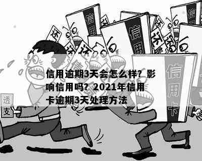 信用逾期3天会怎么样？影响信用吗？2021年信用卡逾期3天处理方法