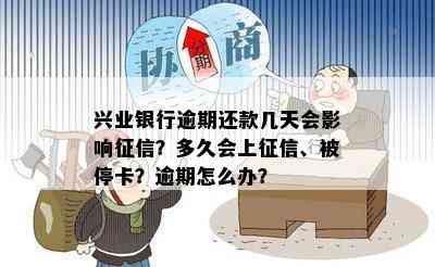 兴业银行逾期还款几天会影响？多久会上、被停卡？逾期怎么办？