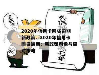 2020年信用卡网贷逾期新政策，2020年信用卡网贷逾期：新政策解读与应对策略