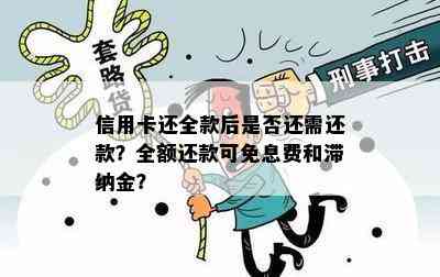 信用卡还全款后是否还需还款？全额还款可免息费和滞纳金？