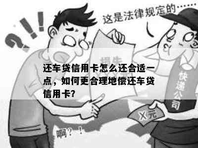 还车贷信用卡怎么还合适一点，如何更合理地偿还车贷信用卡？