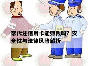 帮代还信用卡能赚钱吗？安全性与法律风险解析