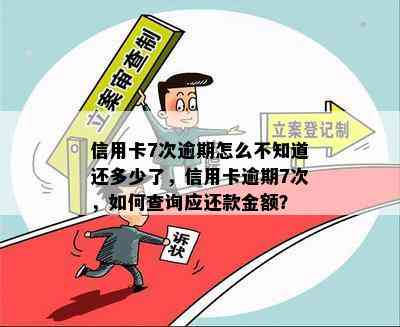 信用卡7次逾期怎么不知道还多少了，信用卡逾期7次，如何查询应还款金额？