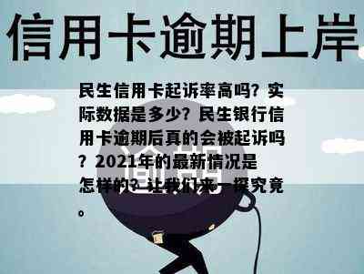 民生信用卡起诉率高吗？实际数据是多少？民生银行信用卡逾期后真的会被起诉吗？2021年的最新情况是怎样的？让我们来一探究竟。