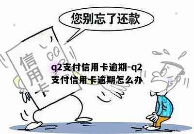 q2支付信用卡逾期-q2支付信用卡逾期怎么办