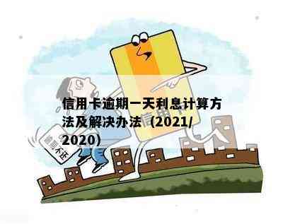 信用卡逾期一天利息计算方法及解决办法（2021/2020）