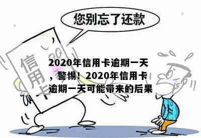 2020年信用卡逾期一天，警惕！2020年信用卡逾期一天可能带来的后果