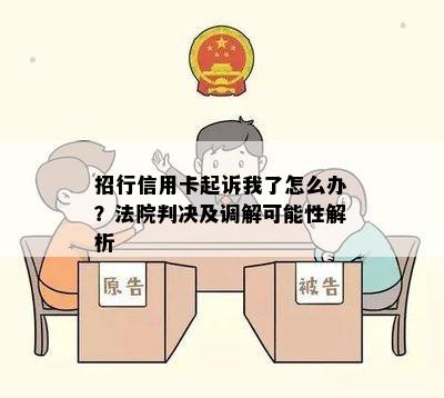 招行信用卡起诉我了怎么办？法院判决及调解可能性解析