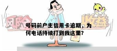 号码前户主信用卡逾期，为何电话持续打到我这里？