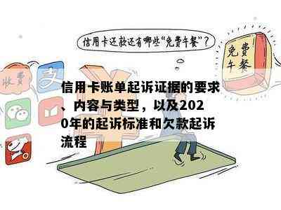 信用卡账单起诉证据的要求、内容与类型，以及2020年的起诉标准和欠款起诉流程