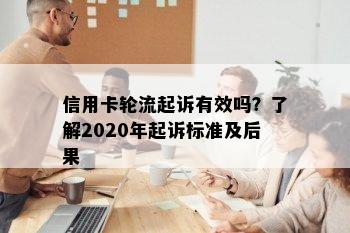 信用卡轮流起诉有效吗？了解2020年起诉标准及后果