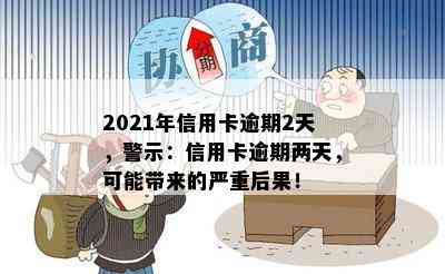 2021年信用卡逾期2天，警示：信用卡逾期两天，可能带来的严重后果！