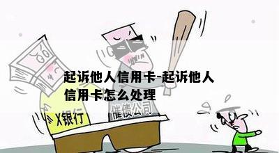 起诉他人信用卡-起诉他人信用卡怎么处理