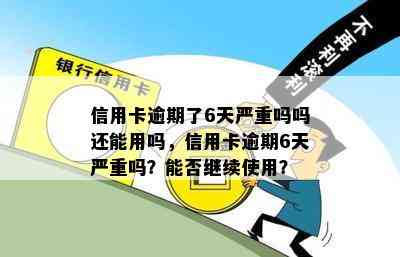 信用卡逾期了6天严重吗吗还能用吗，信用卡逾期6天严重吗？能否继续使用？