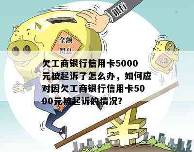 欠工商银行信用卡5000元被起诉了怎么办，如何应对因欠工商银行信用卡5000元被起诉的情况？