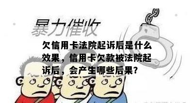 欠信用卡法院起诉后是什么效果，信用卡欠款被法院起诉后，会产生哪些后果？