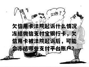 欠信用卡法院起诉什么情况冻结微信支付宝银行卡，欠信用卡被法院起诉后，可能会冻结哪些支付平台账户？