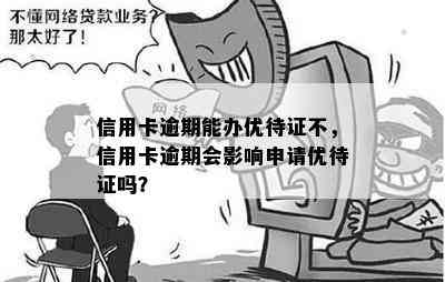 信用卡逾期能办优待证不，信用卡逾期会影响申请优待证吗？