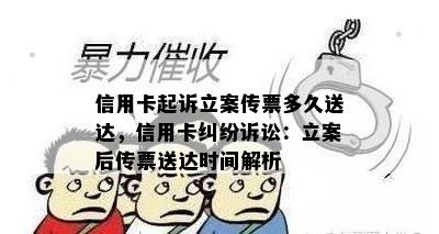 信用卡起诉立案传票多久送达，信用卡纠纷诉讼：立案后传票送达时间解析