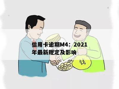 信用卡逾期M4：2021年最新规定及影响