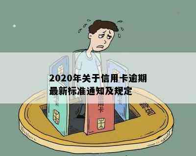 2020年关于信用卡逾期最新标准通知及规定