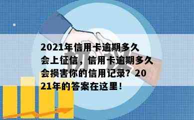 2021年信用卡逾期多久会上，信用卡逾期多久会损害你的信用记录？2021年的答案在这里！