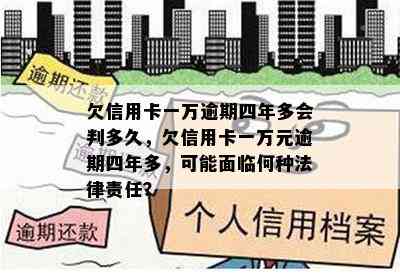 欠信用卡一万逾期四年多会判多久，欠信用卡一万元逾期四年多，可能面临何种法律责任？