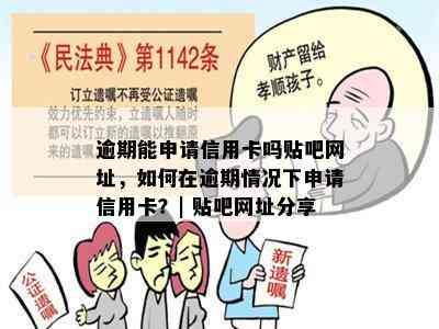 逾期能申请信用卡吗贴吧网址，如何在逾期情况下申请信用卡？| 贴吧网址分享