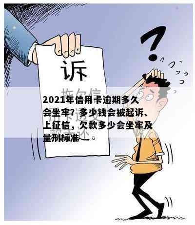 2021年信用卡逾期多久会坐牢？多少钱会被起诉、上，欠款多少会坐牢及量刑标准