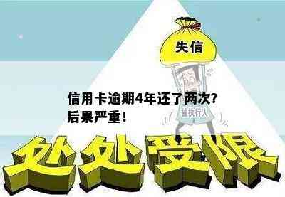 信用卡逾期4年还了两次？后果严重！