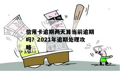 信用卡逾期两天算当前逾期吗？2021年逾期处理攻略