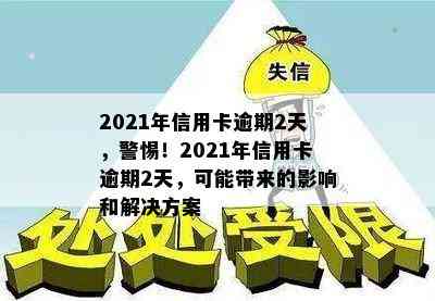 2021年信用卡逾期2天，警惕！2021年信用卡逾期2天，可能带来的影响和解决方案