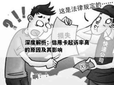 深度解析：信用卡起诉率高的原因及其影响