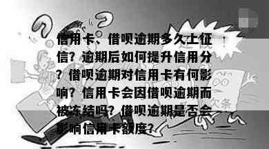 信用卡、借呗逾期多久上？逾期后如何提升信用分？借呗逾期对信用卡有何影响？信用卡会因借呗逾期而被冻结吗？借呗逾期是否会影响信用卡额度？