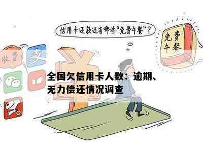 全国欠信用卡人数：逾期、无力偿还情况调查