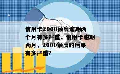 信用卡2000额度逾期两个月有多严重，信用卡逾期两月，2000额度的后果有多严重？