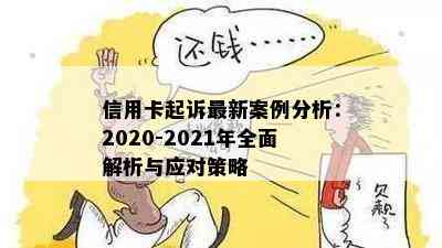 信用卡起诉最新案例分析：2020-2021年全面解析与应对策略