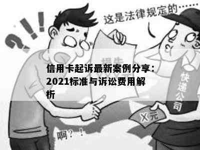 信用卡起诉最新案例分享：2021标准与诉讼费用解析