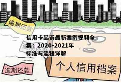 信用卡起诉最新案例视频全集：2020-2021年标准与流程详解