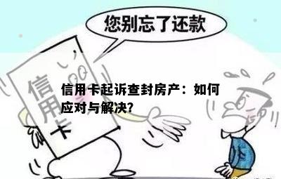 信用卡起诉查封房产：如何应对与解决？