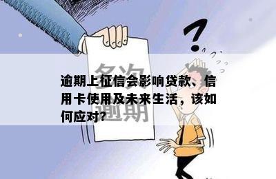 逾期上会影响贷款、信用卡使用及未来生活，该如何应对?