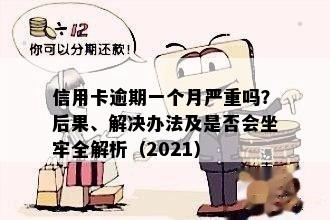 信用卡逾期一个月严重吗？后果、解决办法及是否会坐牢全解析（2021）