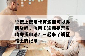 上信用卡有逾期可以办房贷吗，信用卡逾期是否影响房贷申请？一起来了解上的记录