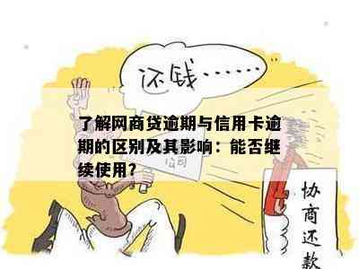 了解网商贷逾期与信用卡逾期的区别及其影响：能否继续使用？