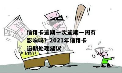 信用卡逾期一次逾期一周有影响吗？2021年信用卡逾期处理建议