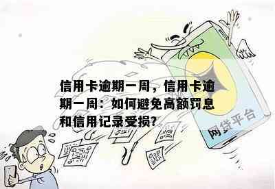 信用卡逾期一周，信用卡逾期一周：如何避免高额罚息和信用记录受损？