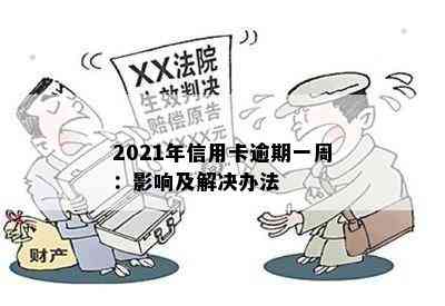 2021年信用卡逾期一周：影响及解决办法