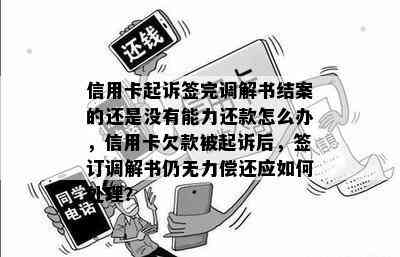 信用卡起诉签完调解书结案的还是没有能力还款怎么办，信用卡欠款被起诉后，签订调解书仍无力偿还应如何处理？