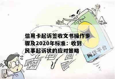 信用卡起诉签收文书操作步骤及2020年标准：收到民事起诉状的应对策略